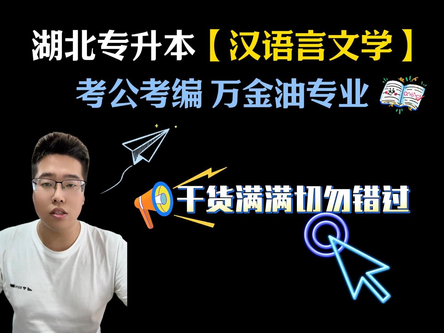 湖北普通专升本,汉语言文学, 考公考编的万金油专业哔哩哔哩bilibili