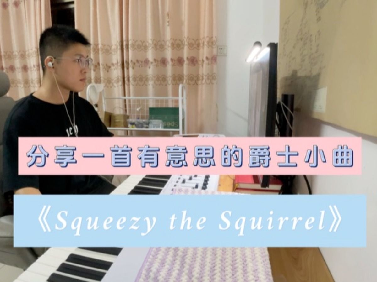 花了35块钱推广,分享一首有意思且出彩的爵士小曲《Squeezy the Squirrel》哔哩哔哩bilibili