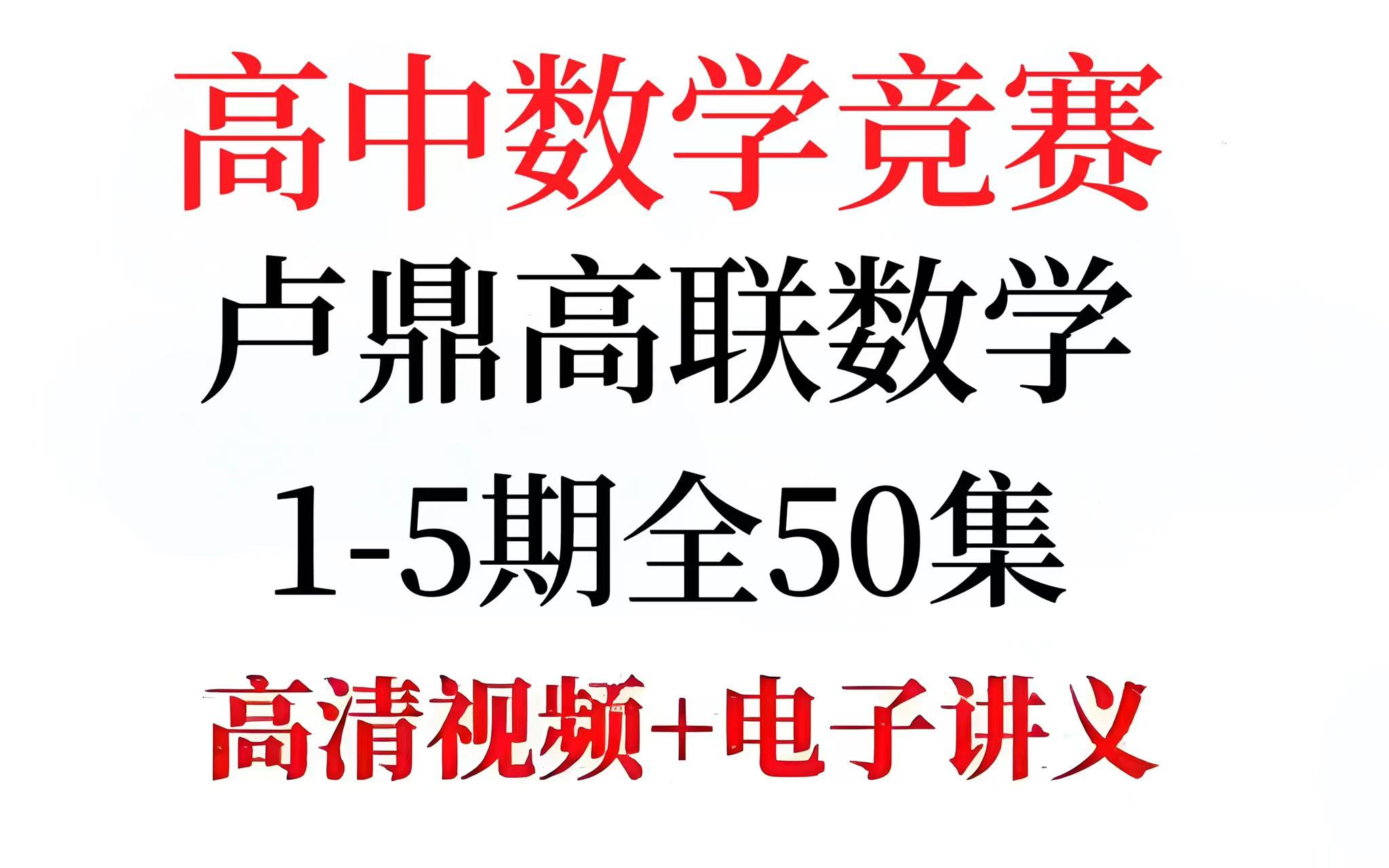 [图]【卢鼎高中数学竞赛班】高中数学竞赛卢鼎高中数学竞赛1-5期全50集高清视频+电子讲义