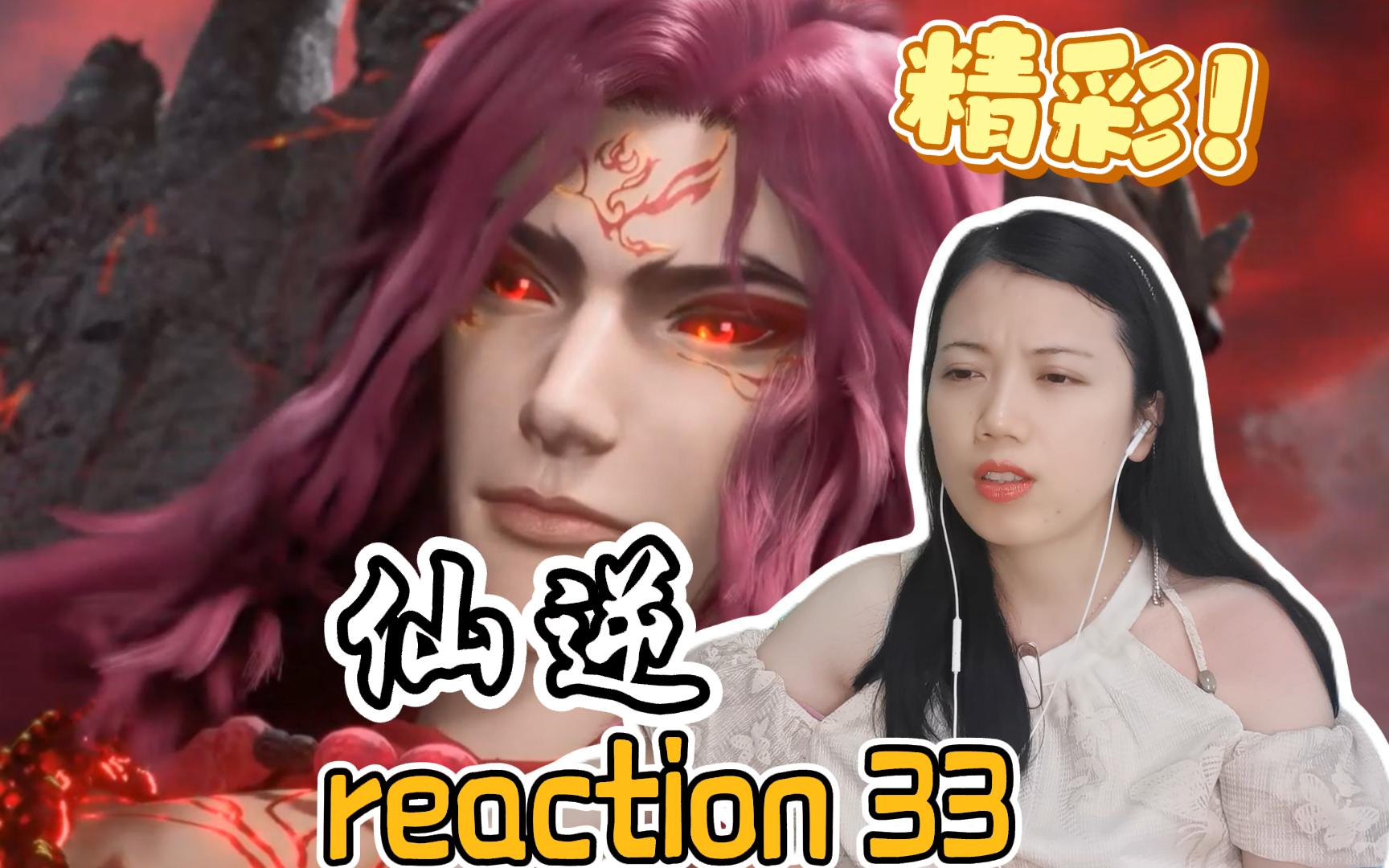 【仙逆】reaction33!师父原来没有死!妖神拓森好妖异!哔哩哔哩bilibili