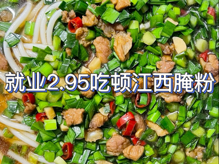 就业2.95元吃顿江西腌粉