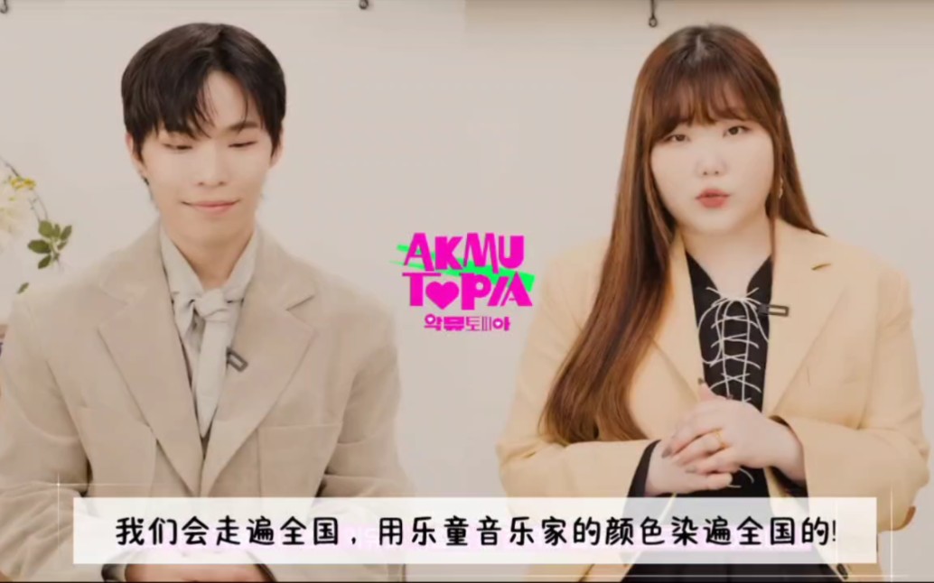 樂童音樂家【akmu】親口說將在2023-2024開啟全國巡迴演唱會