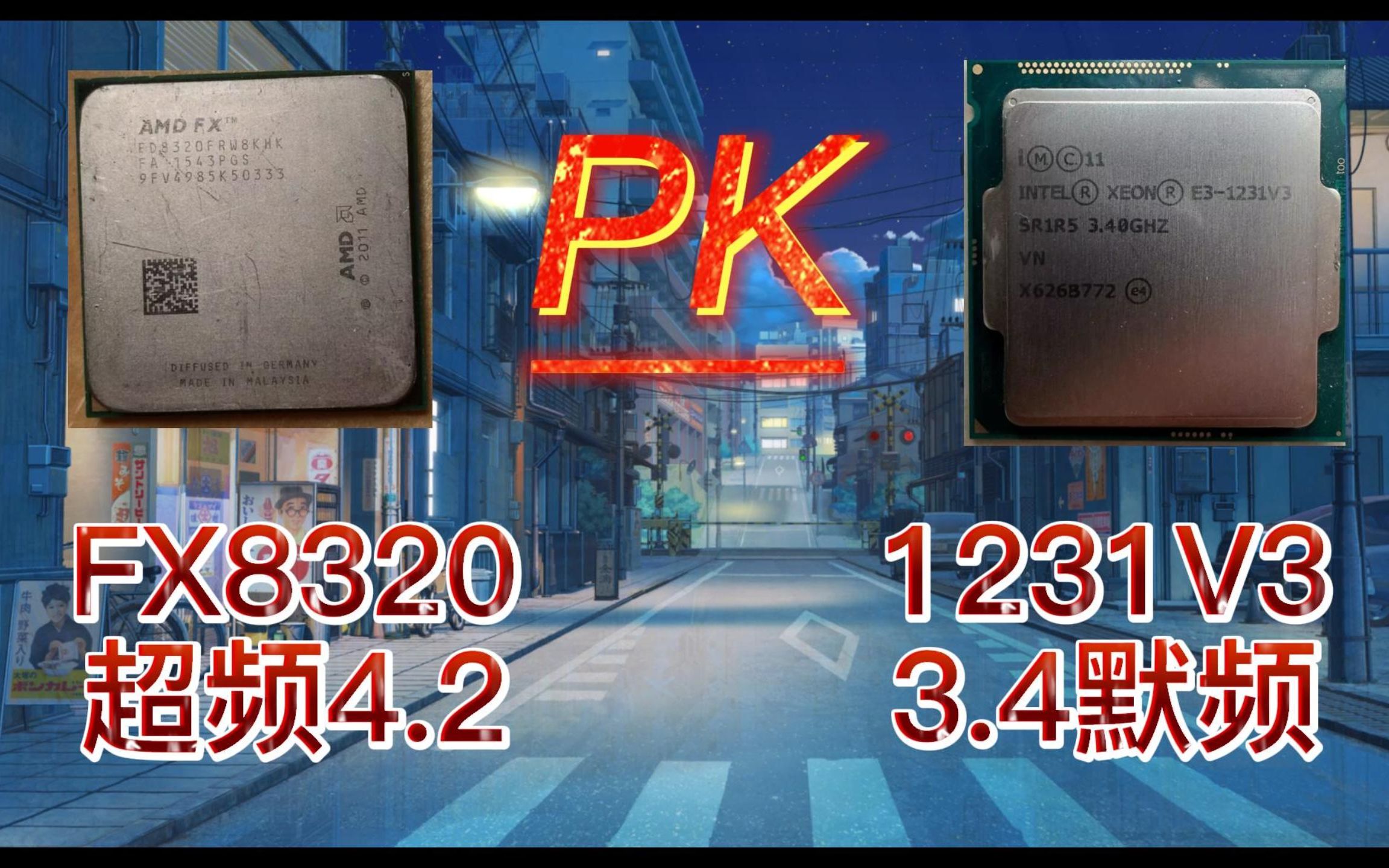 狂超0.7GHZ的打桩机FX8320能否打赢一代神U E3 1231V3 ? - 哔哩哔哩