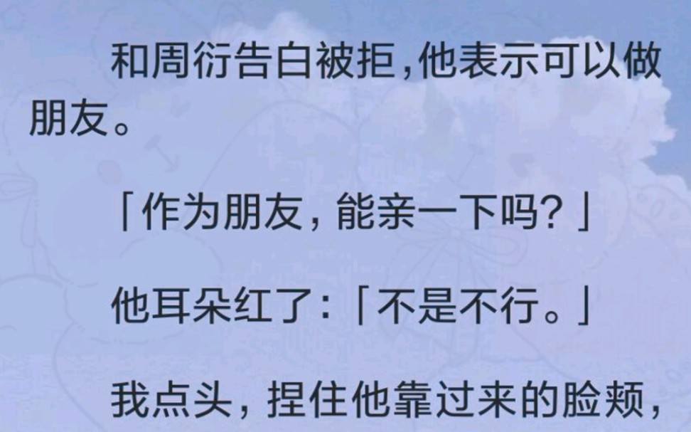 和周衍告白被拒,他表示可以做朋友.「作为朋友,能亲一下吗?」他耳朵红了:「不是不行.」我点头,捏住他靠过来的脸颊,指向旁边凌乱的桌子.「我...