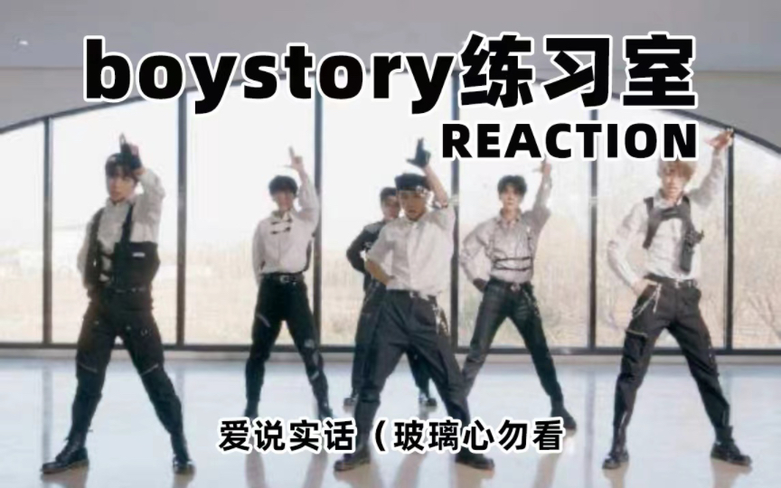 【reaction】内娱之光,请查收这个劲舞团的安利!BOY STORY练习室reaction哔哩哔哩bilibili