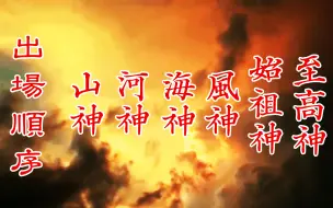 Download Video: 别再用烂大街的洪荒流设定，山海经537位华夏正神，我全给你归纳好了（上）