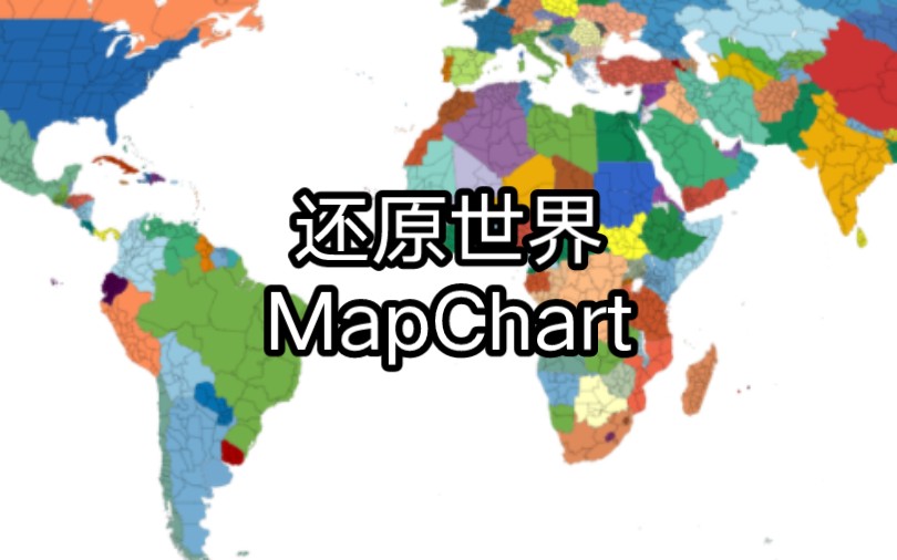 尝试用mapchart还原世界