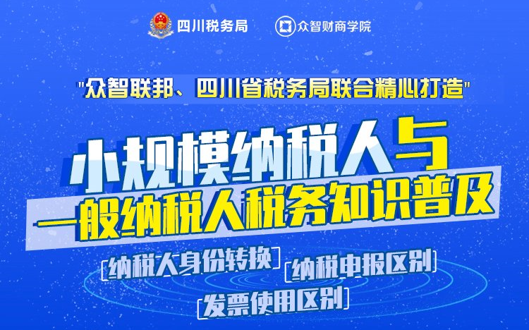 【众智联邦与四川省税务局联合打造课程】小规模纳税人与一般纳税人税务知识普及!哔哩哔哩bilibili