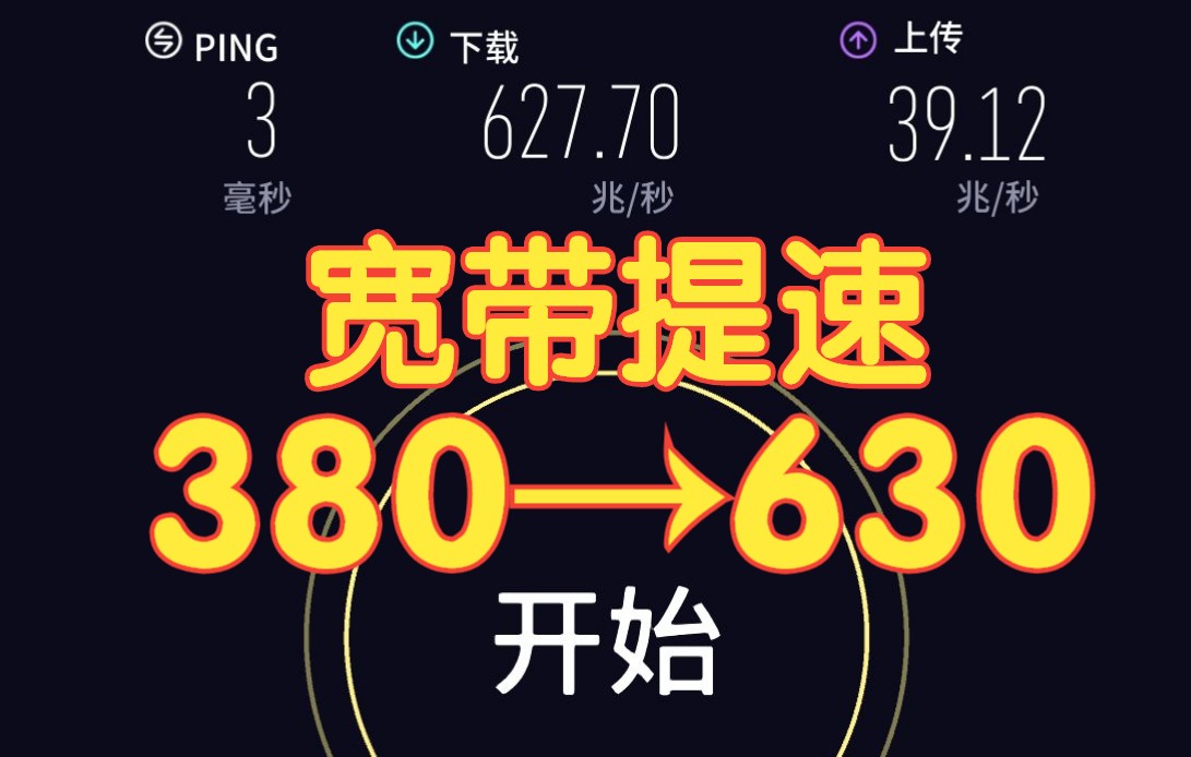 宽带提速从 380M 提速到 630M !哔哩哔哩bilibili