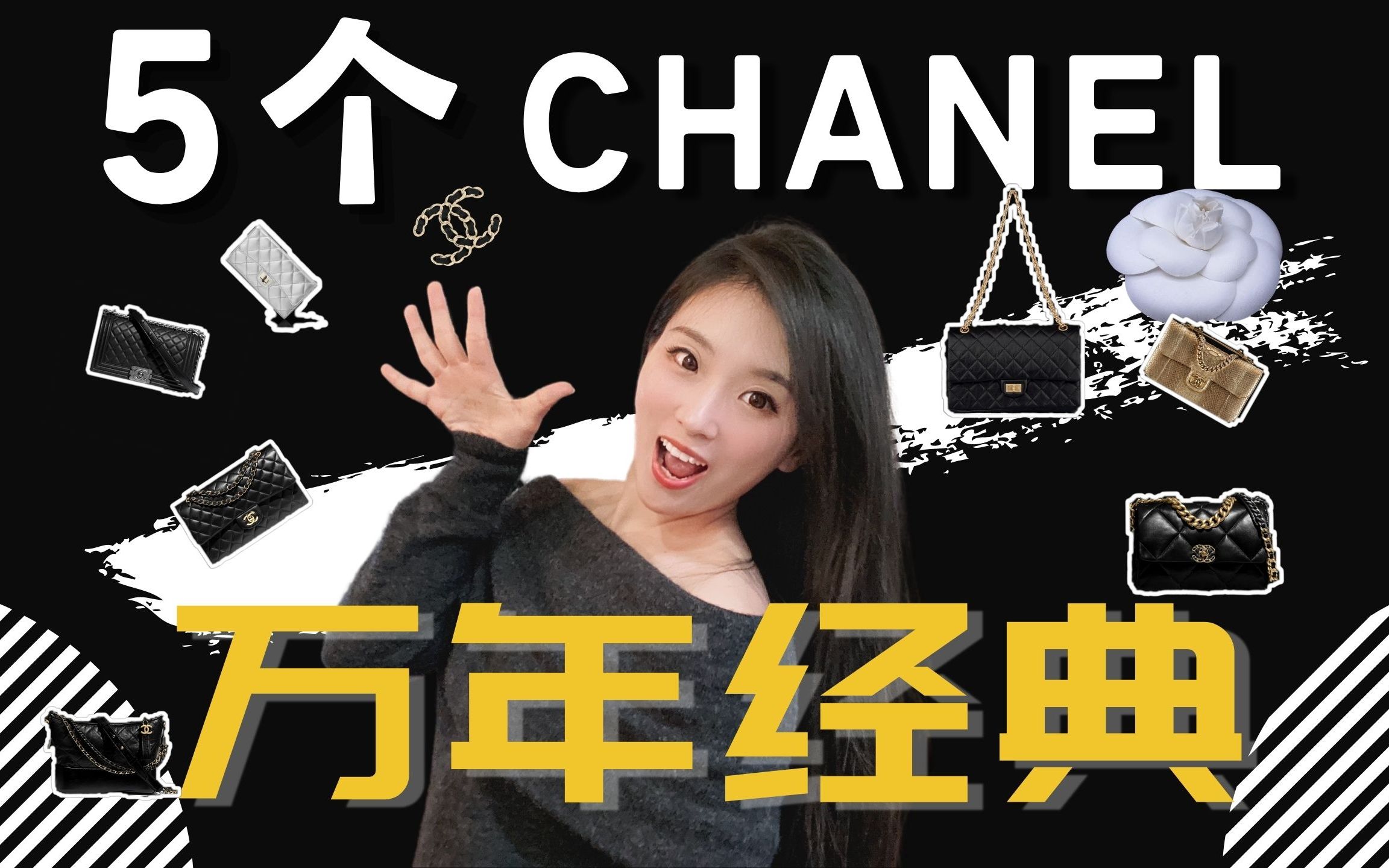 5个Chanel香奈儿万年经典包款系列|前奢品柜姐分享哔哩哔哩bilibili