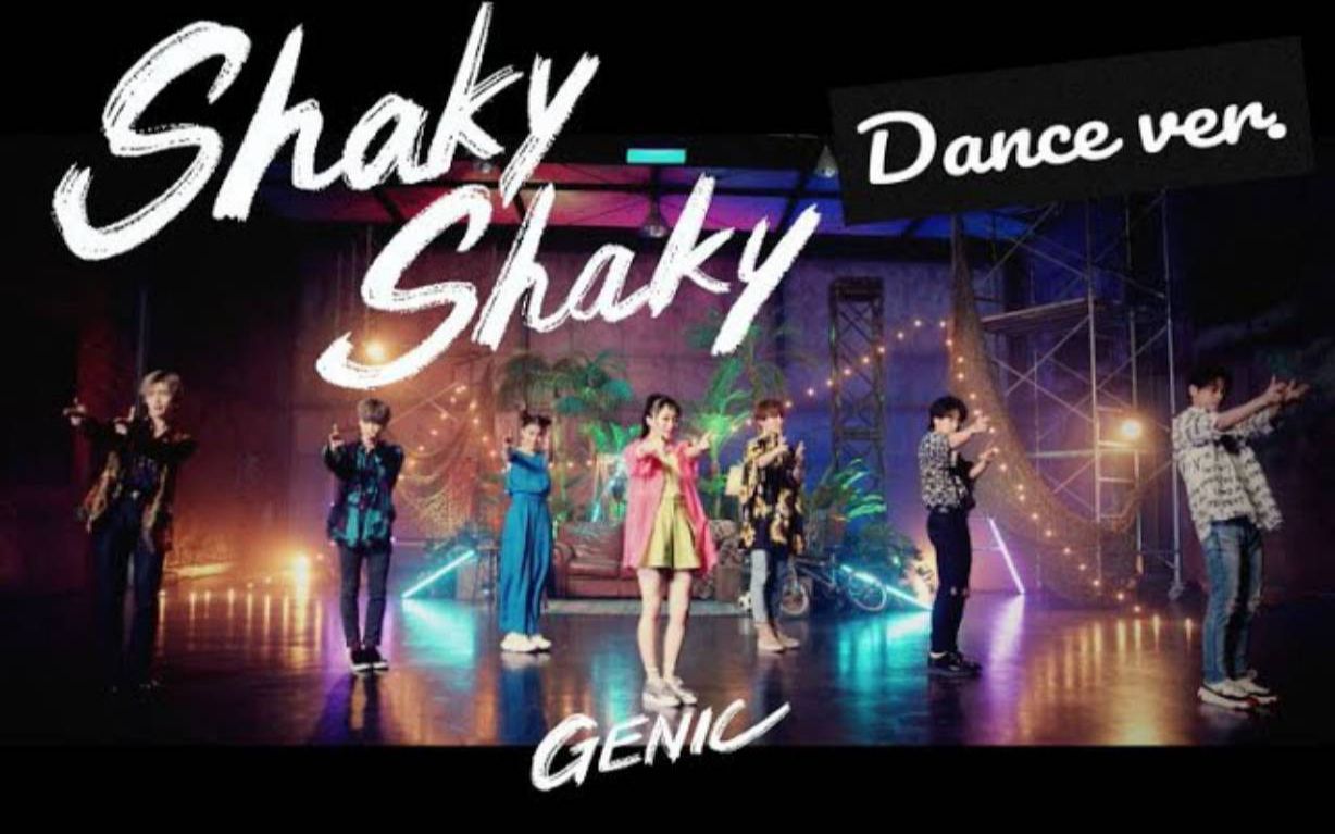 [图]【GENIC】《Shaky Shaky》MV直拍舞蹈版