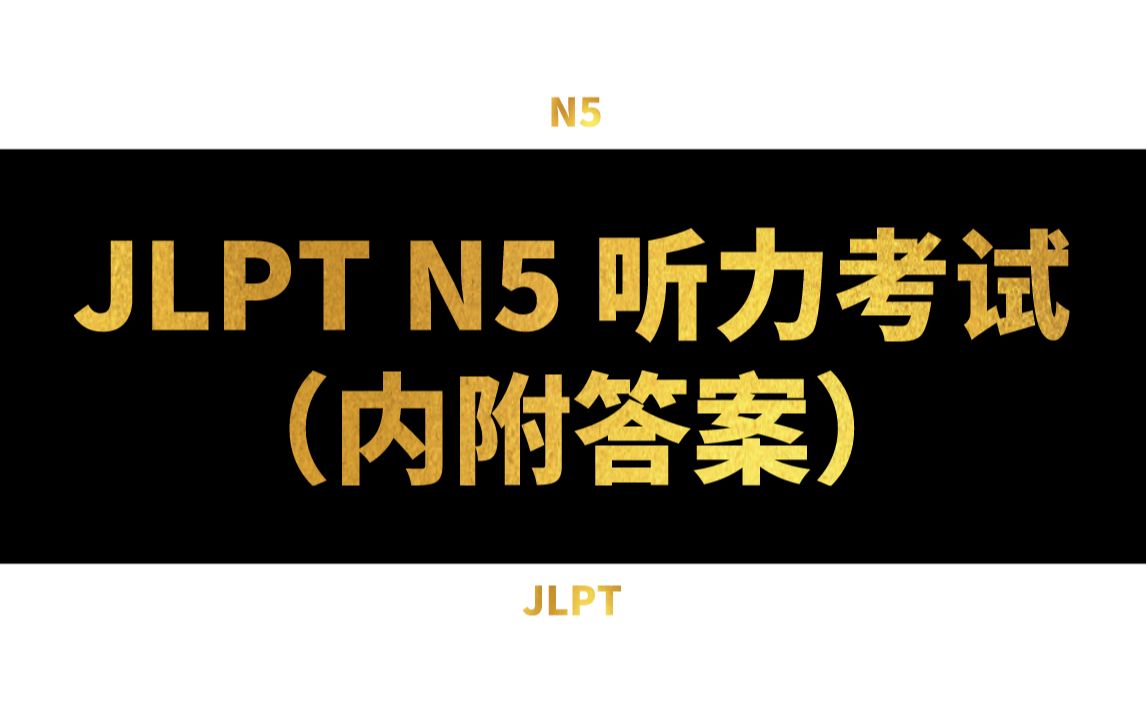 [图]2020全新练习JLPT N5 日语听力考试（内附答案）