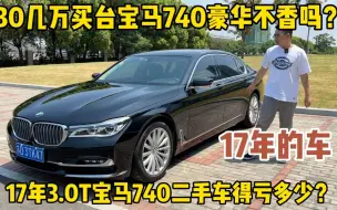 Télécharger la video: 30几万买台宝马740豪华不香吗？17年3.0T，网友：买得起修不起