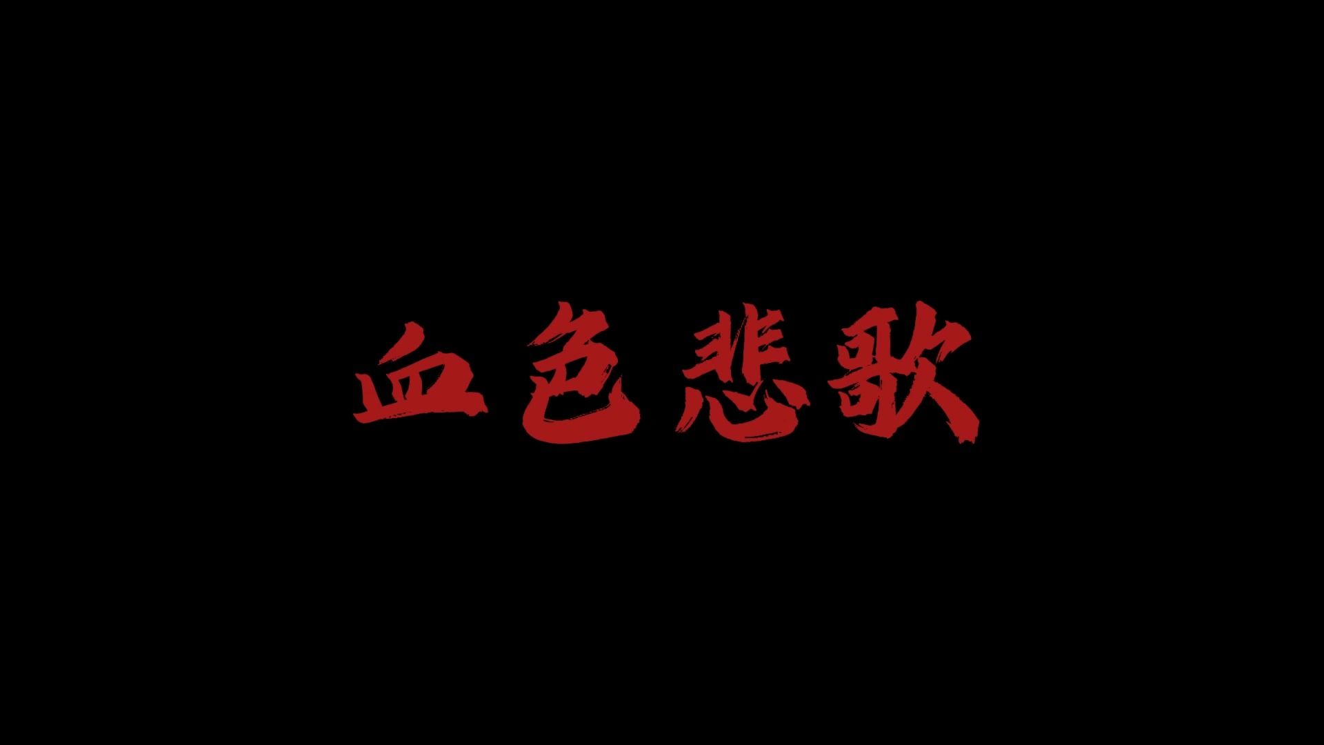 新年大片:《血色悲歌》 浙江省江山中学2023届1班第一组心理剧作品哔哩哔哩bilibili