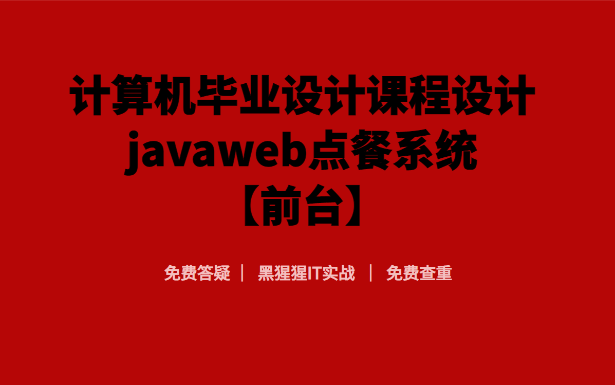 计算机专业毕业设计javaweb课程设计点餐系统前台点餐管理系统网页设计代码详解毕业论文mysql哔哩哔哩bilibili