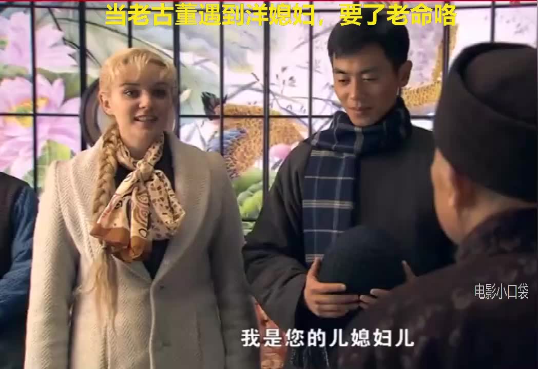 娶了一个洋媳妇,却要了公公的老命了.
