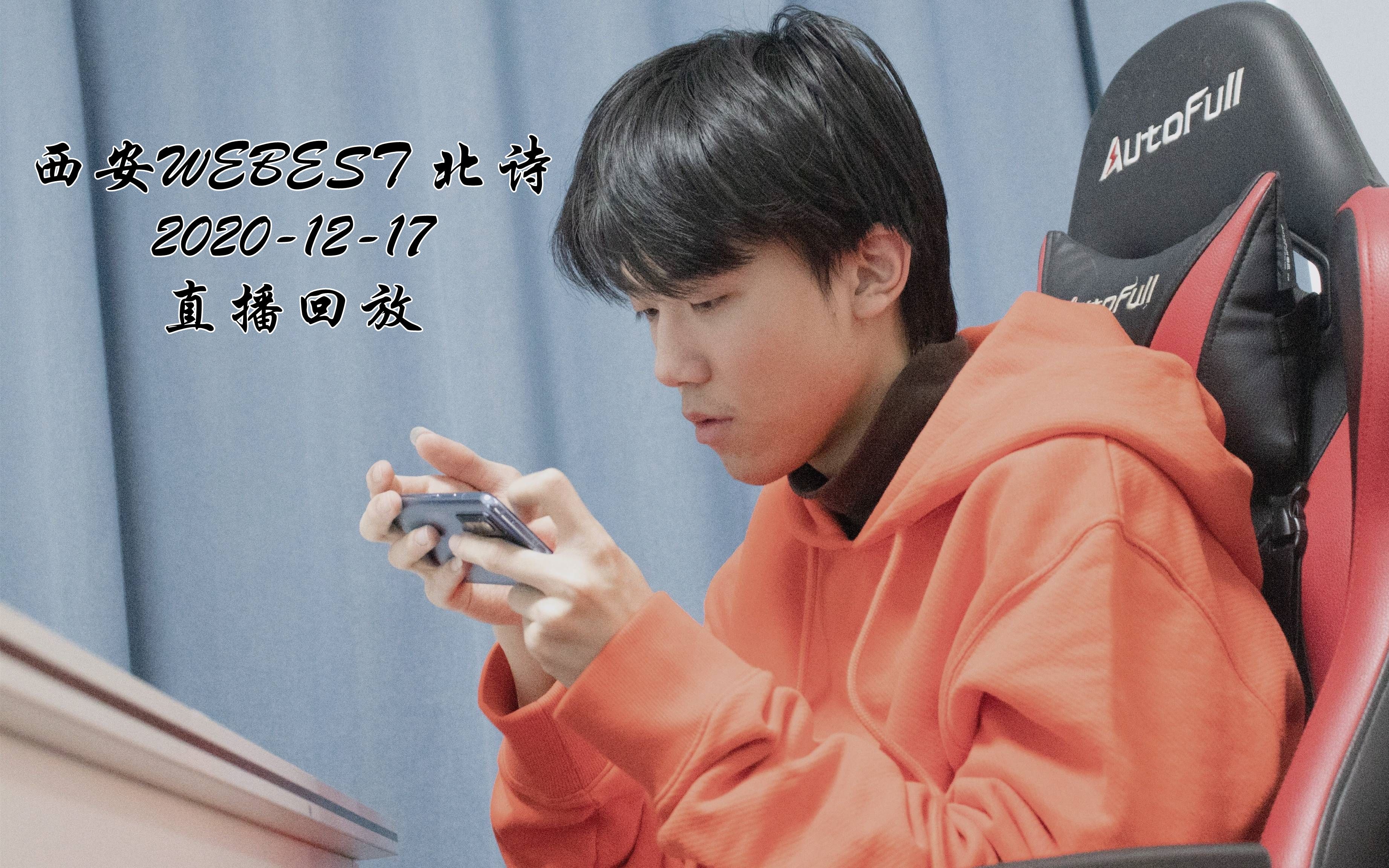 西安we丶best20201217直播回放决赛预演活动