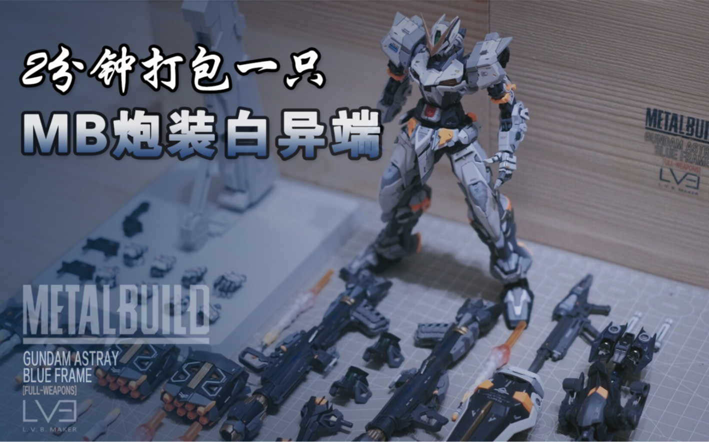 买武器送高达—— MB蓝异端炮装改白异端Gundam Astray Blue Frame Full Weapoms哔哩哔哩bilibili