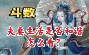 Descargar video: 紫微斗数：夫妻生活是否和谐，性生活详解。看疾厄宫夫妻宫飞化。天机巨门女，夫妻宫太阳太阴。