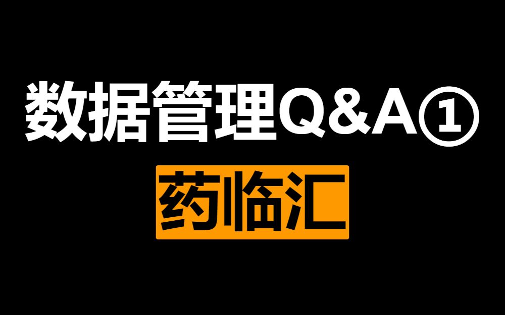 [图]【直播回放】药临汇第十二期数据管理答疑①