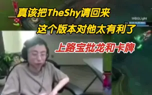 Descargar video: 水晶哥：真该把TheShy请回来，这个版本对他太有利了。