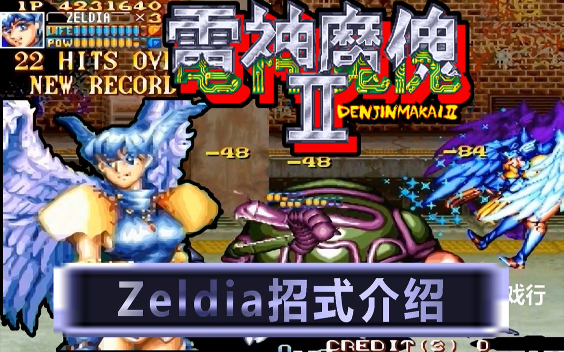 [图]电神魔傀2：Zeldia-招式介绍