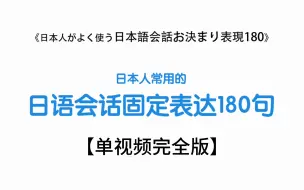 下载视频: 【完全版】日语会话固定表达180