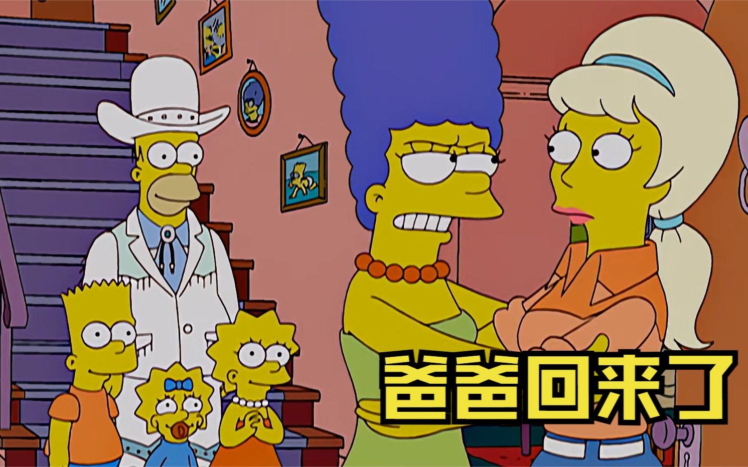 辛普森一家:爸爸回来了
