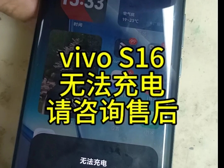 vivoS16无法充电,请咨询售后.#vivoS16#vivo充电问题#无法充电请咨询售后#蚌埠手机维修#手机寄修哔哩哔哩bilibili