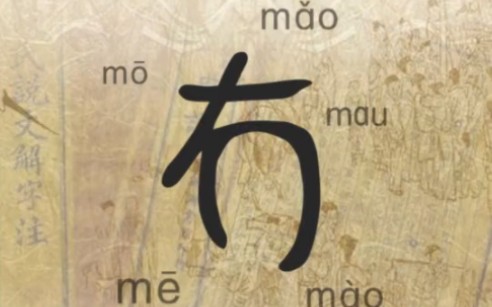 [图]每日一字:「冇」冇（mǎo mào mú mó mō mòu mē miē mau mi …）在各地读音略有不同。