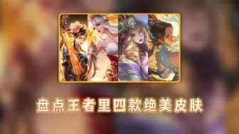 Descargar video: 盘点王者里四款绝美皮肤