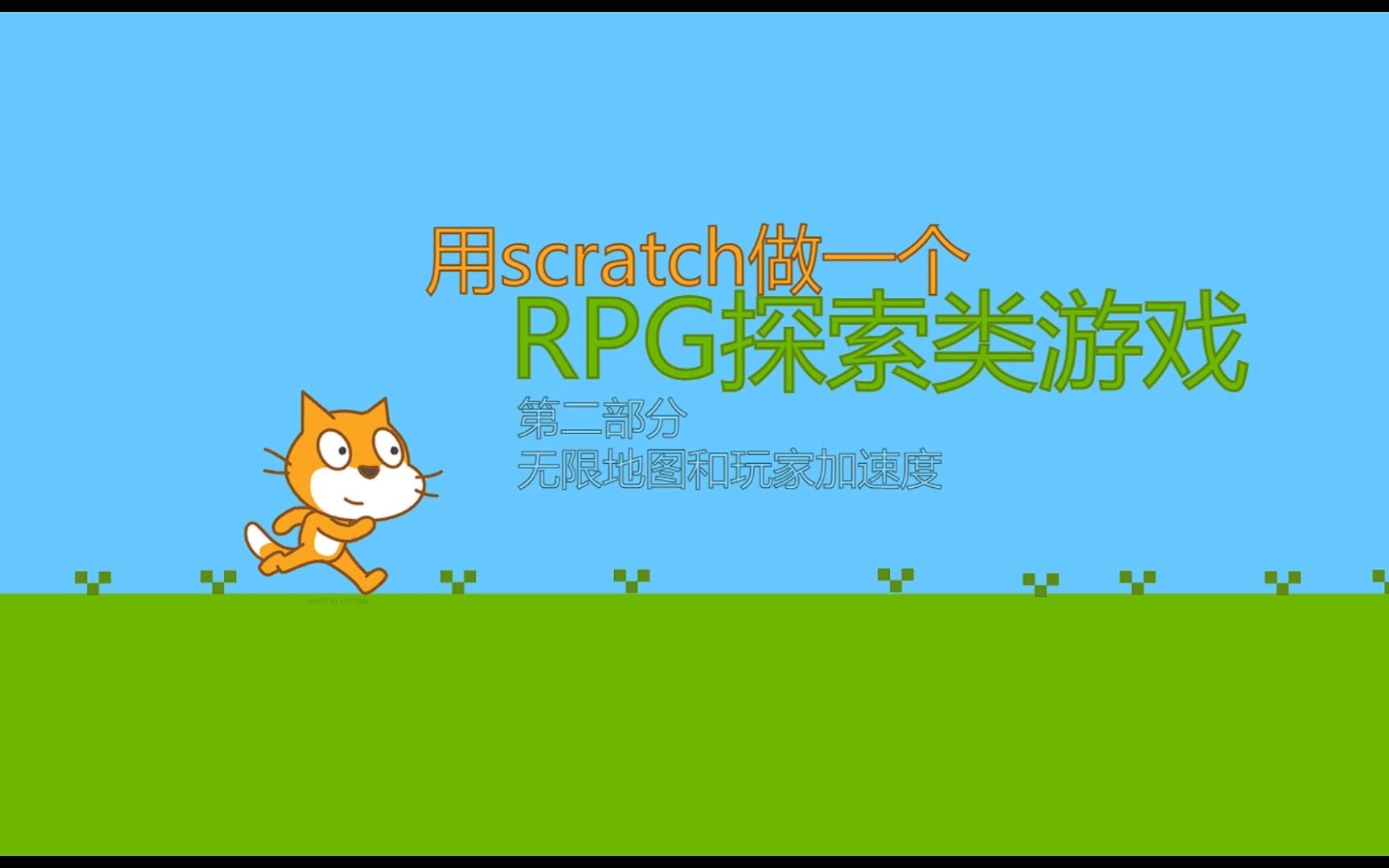 [图]用scratch做一个RPG游戏(part2)————无限地图和玩家加速度