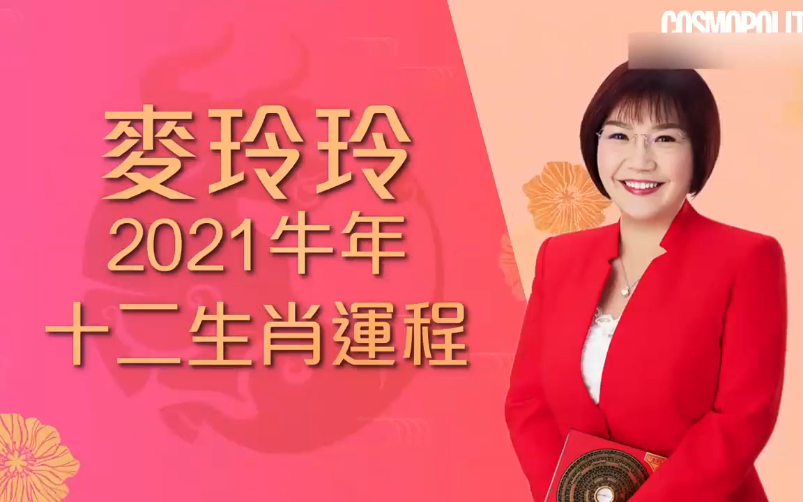 麦玲玲2021最新12生肖(鸡狗猪鼠)运程!新一年想要行运发达必睇!