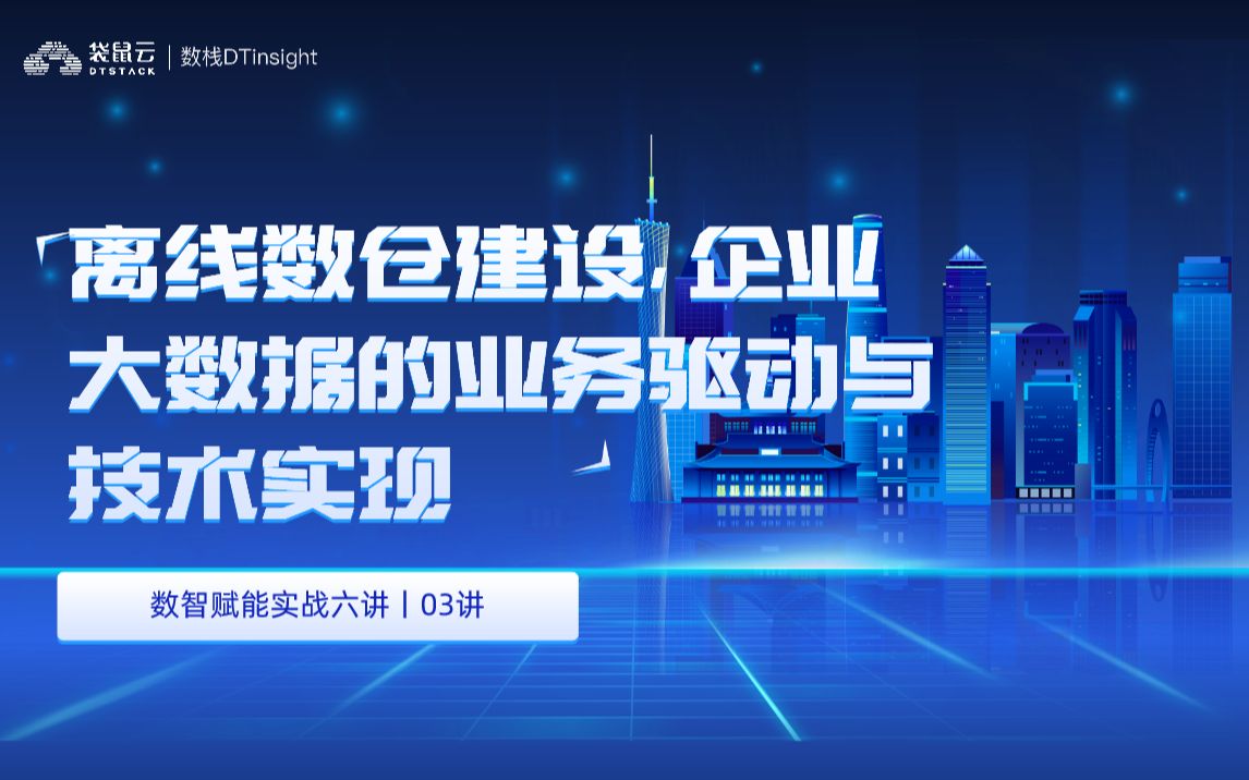 离线数仓建设,企业大数据的业务驱动与技术实现丨03期哔哩哔哩bilibili