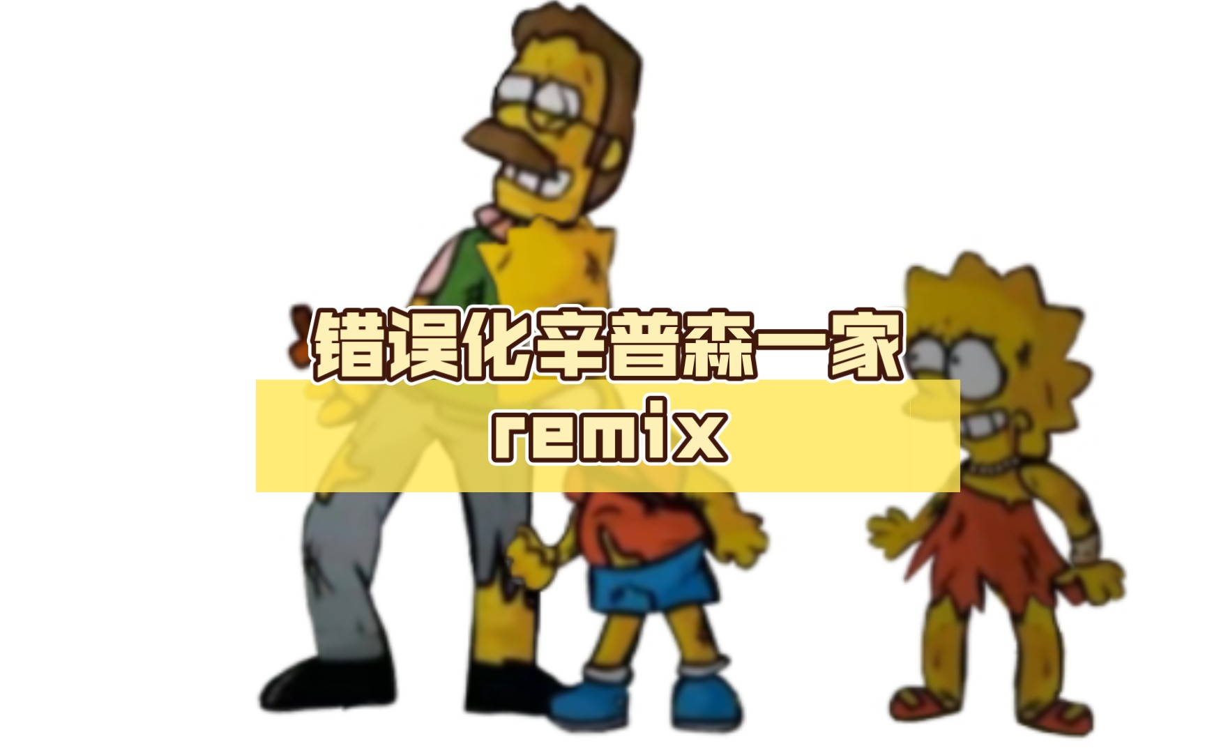 [图]错误化辛普森一家remix 但是没有经费做成模组