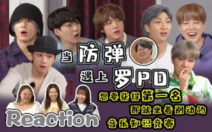 Download Video: 【防弹少年团/BTS】带路人姐妹看世界弹在罗PD的音乐知识竞赛里胡言乱语 跑弹x出差十五夜 reaction