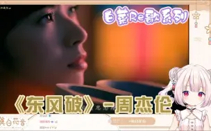 Download Video: 【真白花音】和白菜一起听华语乐坛歌曲《东风破》-周杰伦