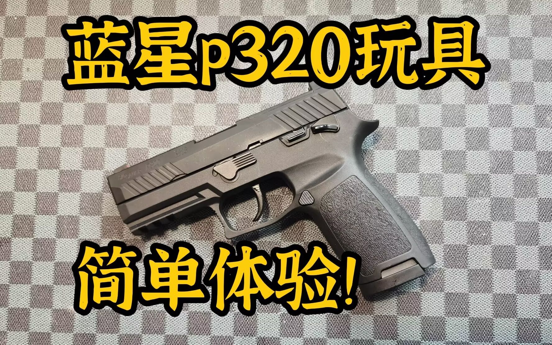 曾经的巅峰?蓝星P320玩具评测!!【视频展示的为儿童软蛋玩具,儿童请在成人监护下使用】哔哩哔哩bilibili