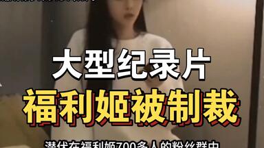 震惊！微博“福利姬”靠卖片年入百万！！_哔哩哔哩_bilibili