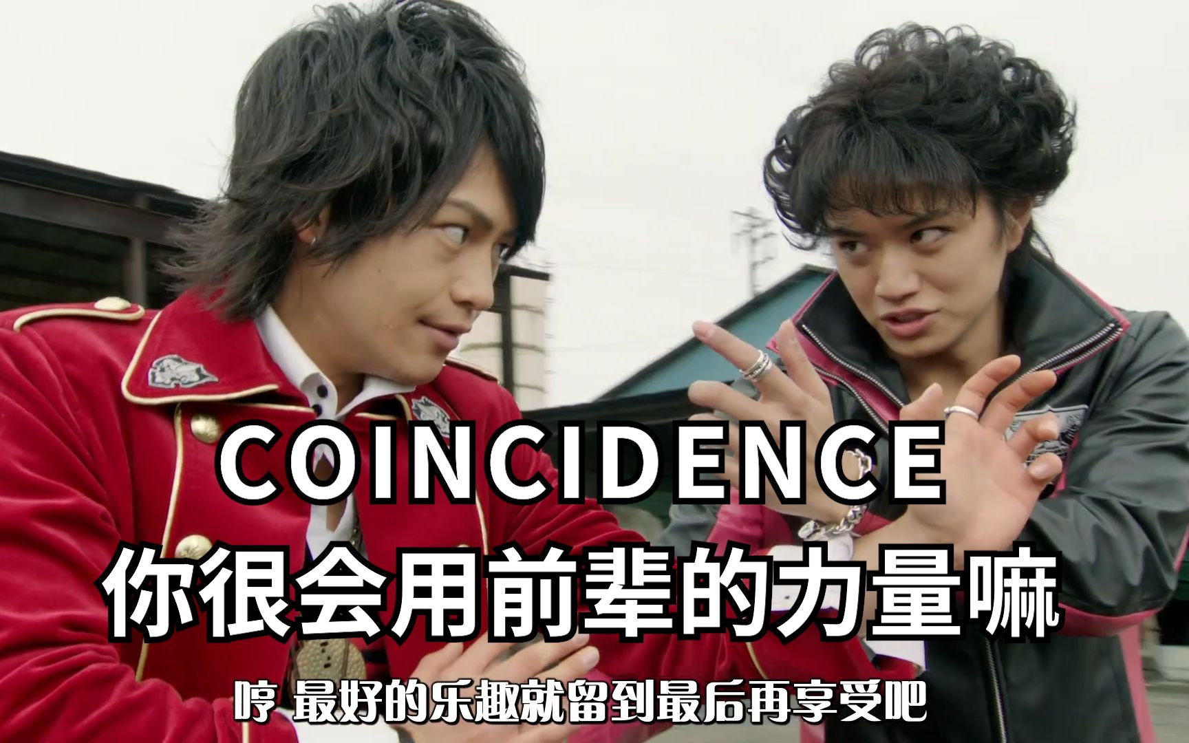 防止抑郁」coincidence-假面骑士vs超级战队版-豪快红,帝骑哥,两个挂