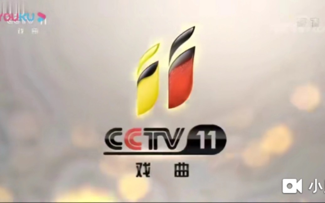 2018年cctv11央视戏曲频道宣传片220180901至今