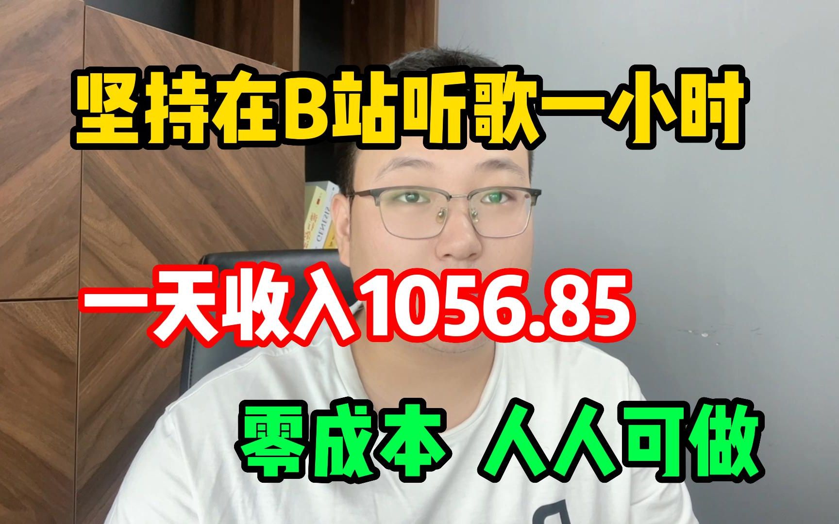 [图]每天在b站听 歌一小时，一天收益1056.85，表妹一天学会，分享 经验与实际 操作方法，建议收藏