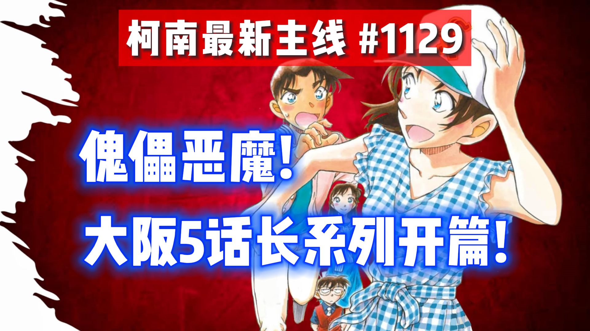 《朱砂色的开演》 #名侦探柯南 #柯南主线 #柯南最新漫画