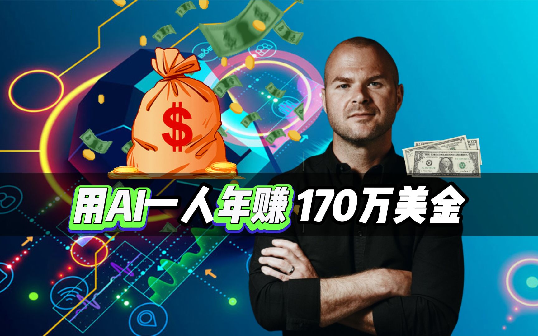 利用AIGC一个人年赚170万美金?Justin Welsh如何打造AI商业帝国#AIGC#AI#JustinWelsh哔哩哔哩bilibili