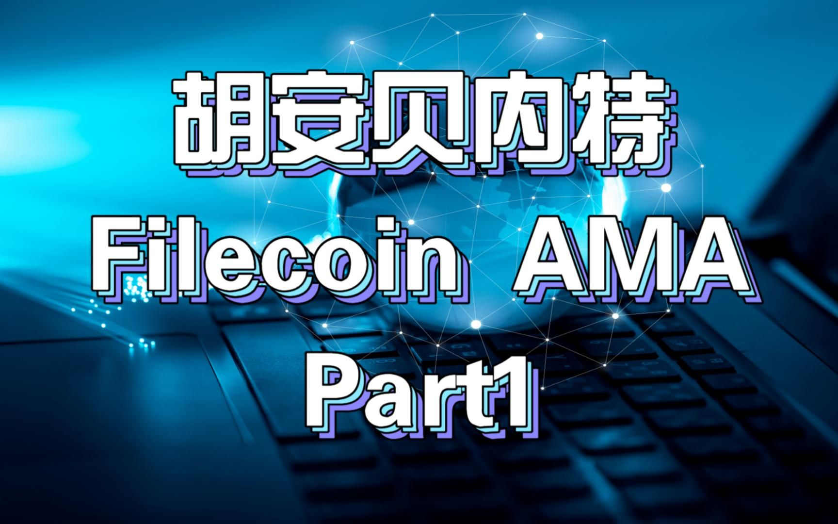 ipfs资讯 |胡安·贝内特 filecoin ama 演讲part1