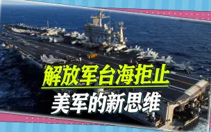 下载视频: 解放军台海用兵思维在变？拒止美军航母的核心不是摧毁，而是瘫痪