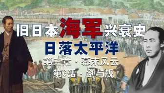 日本史 德川幕府一定代表着闭关锁国吗 一 江户日落 丑夷威风德川衰 大老出阵 临危受命挽狂澜 哔哩哔哩 Bilibili