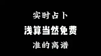 Download Video: 实时占卜，三连关注，浅算免费的啦