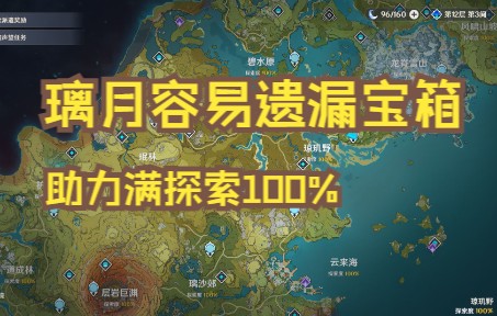 璃月区域碧水源/云来海/珉林/琼玑野/璃沙郊/隐藏宝箱攻略/补探索度100%/满探索哔哩哔哩bilibili