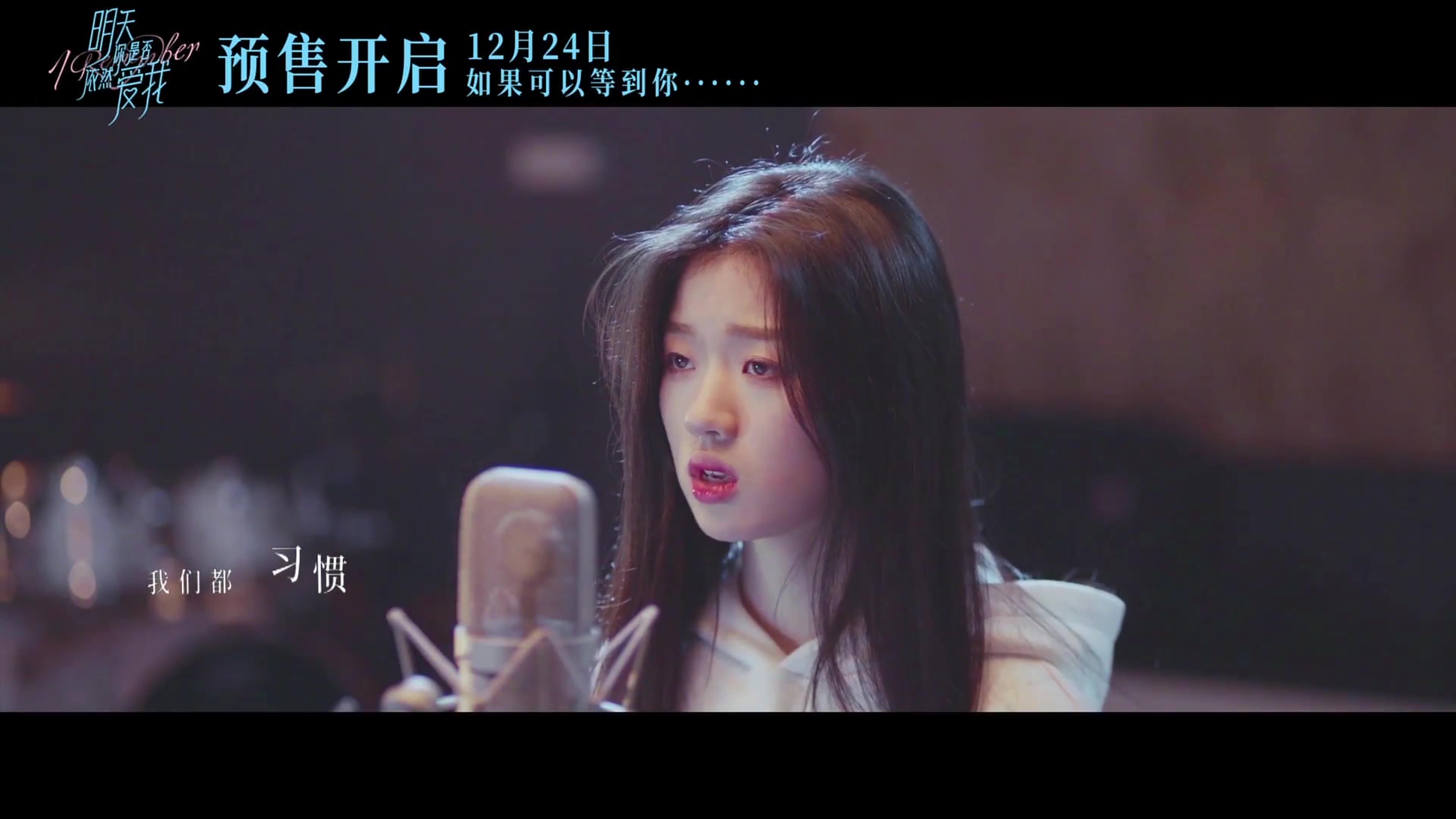 单依纯明天你是否依然爱我电影推广曲mv永不失联的爱